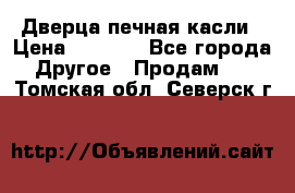 Дверца печная касли › Цена ­ 3 000 - Все города Другое » Продам   . Томская обл.,Северск г.